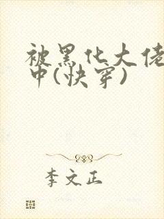 被黑化大佬喂养中(快穿)