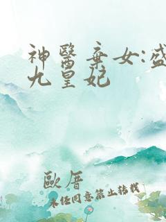 神医弃女:盛宠九皇妃