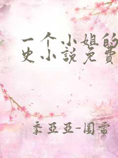 一个小姐的血泪史小说免费阅读