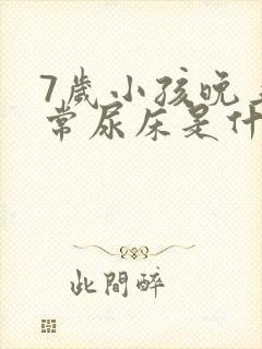 7岁小孩晚上经常尿床是什么原因