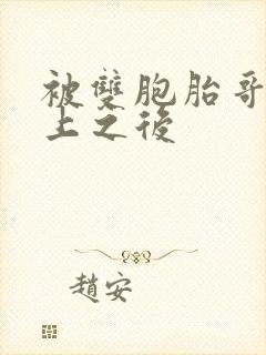 被双胞胎哥哥强上之后