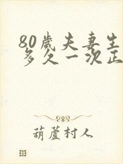 80岁夫妻生活多久一次正常呢