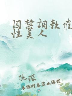 囚禁调教催眠双性美人