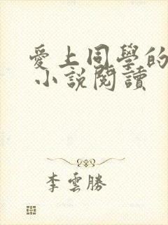 爱上同学的妈妈 小说阅读