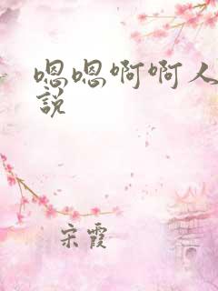 嗯嗯啊啊人妻小说