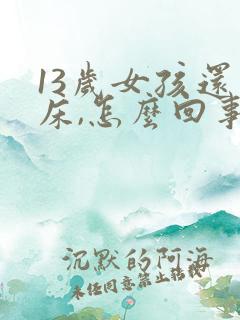 13岁女孩还尿床,怎么回事
