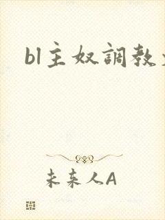 bl主奴调教文