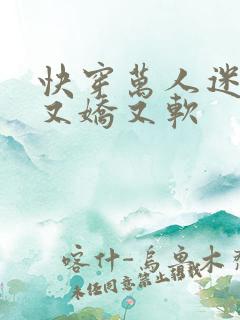 快穿万人迷女配又娇又软