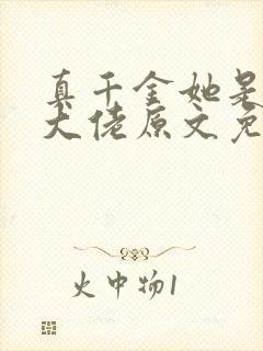 真千金她是全能大佬原文免费阅读