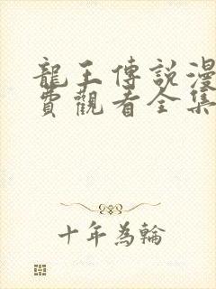 龙王传说漫画免费观看全集下拉式