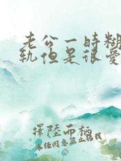 老公一时糊涂出轨但是很爱我不愿意离婚