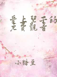 爱上儿子的电影免费观看