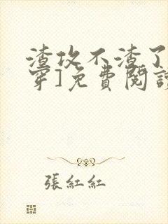 渣攻不渣了[快穿]免费阅读