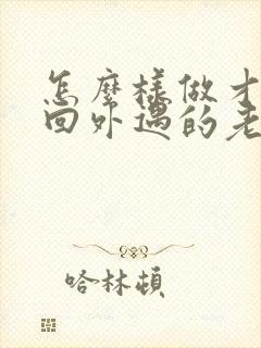 怎么样做才能挽回外遇的老公