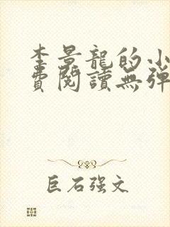 李景龙的小说免费阅读无弹窗