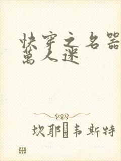 快穿之名器配是万人迷