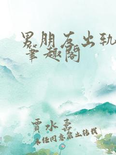 男朋友出轨之后 笔趣阁