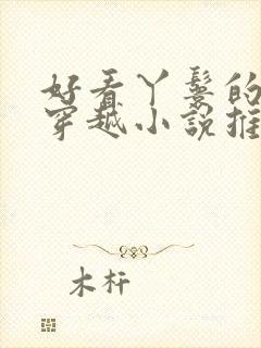 好看丫鬟的古文穿越小说推荐