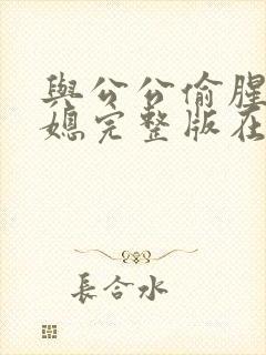 与公公偷腥的儿媳完整版在哪里看