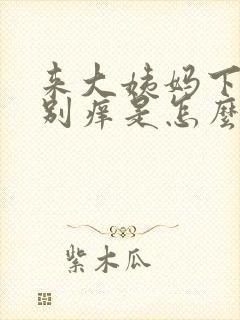 来大姨妈下面特别痒是怎么了