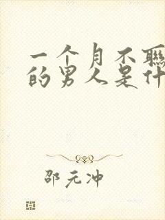 一个月不联系你的男人是什么心理