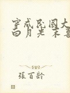 穿成民国大佬的白月光 末喜