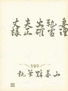 丈夫出轨妻子怎样正确处理