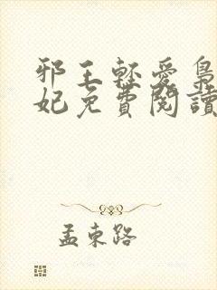 邪王轻爱枭宠医妃免费阅读全文