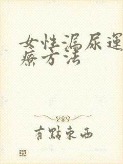 女性漏尿运动治疗方法