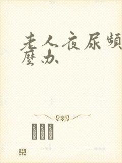 老人夜尿频繁怎么办