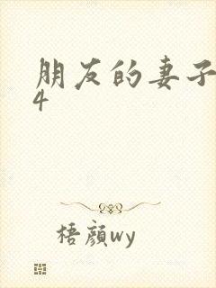 朋友的妻子交换4