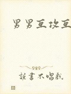 男男互攻互受文
