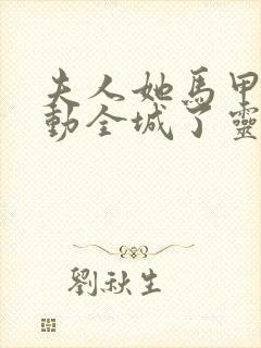 夫人她马甲又轰动全城了灵小哥全文在线阅读