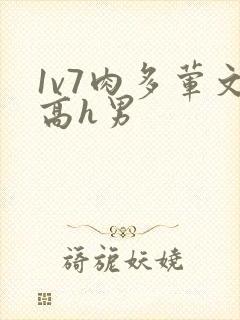 1v7肉多荤文高h男