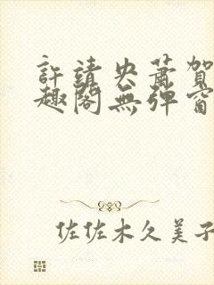 许靖央萧贺夜笔趣阁无弹窗