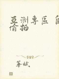 亚洲专区 自拍偷拍