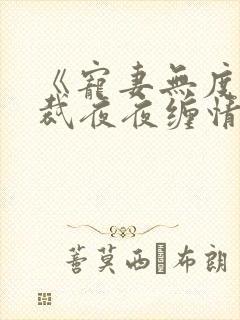 《宠妻无度:总裁夜夜缠情》