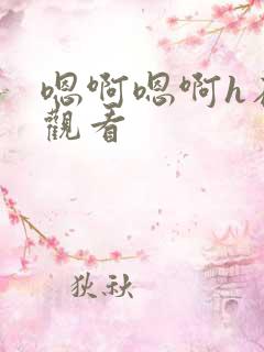 嗯啊嗯啊h在线观看