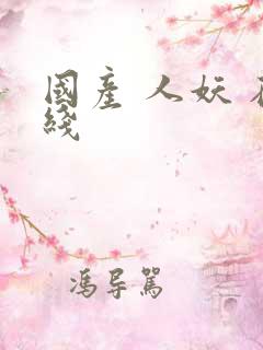 国产 人妖 在线