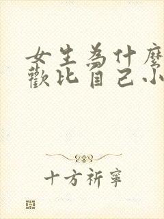 女生为什么不喜欢比自己小的男生