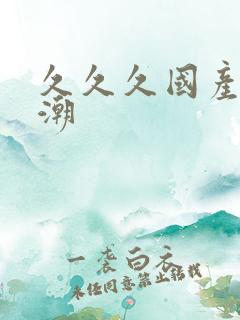 久久久国产h高潮