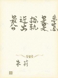 最近总是梦见老公出轨是怎么回事