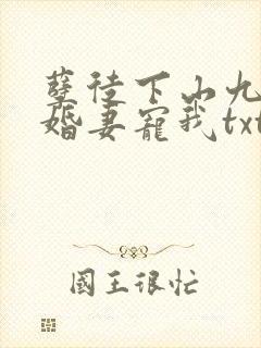 孽徒下山九个未婚妻宠我txt