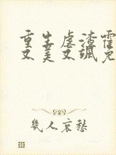 重生虐渣霍夫人又美又飒免费观看短剧