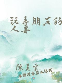 玩弄朋友的丝袜人妻