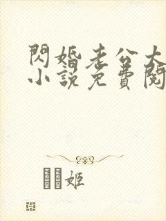 闪婚老公太抢手小说免费阅读全文