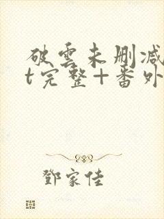 破云未删减txt完整+番外