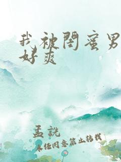 我被闺蜜男友做好爽