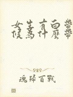 女生有白带的时候为什么带血