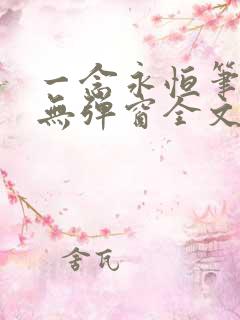 一念永恒笔趣阁无弹窗全文阅读